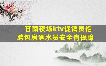 甘南夜场ktv促销员招聘包房酒水员安全有保障